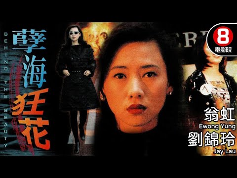 翁虹 主演 驚悚女力復仇電影｜孽海狂花 (Behind the Beauty)｜翁虹｜劉錦玲｜陳啓泰｜馬浚偉｜8號電影院 HK Movie｜電視電影｜粵語中字｜1995