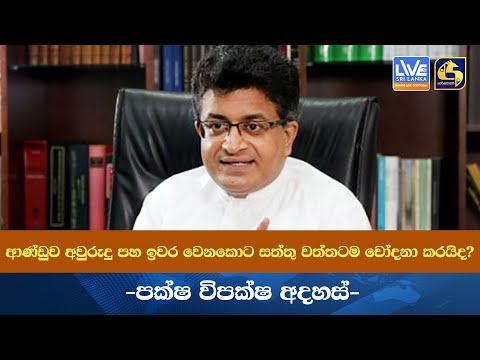 ආණ්ඩුව අවුරුදු පහ ඉවර වෙනකොට සත්තු වත්තටම චෝදනා කරයිද? -පක්ෂ විපක්ෂ අදහස්-