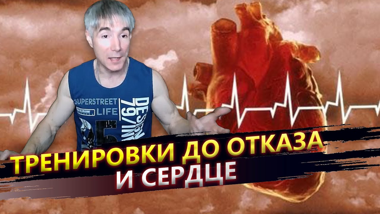 Вредны ли для сердца тренировки до отказа?