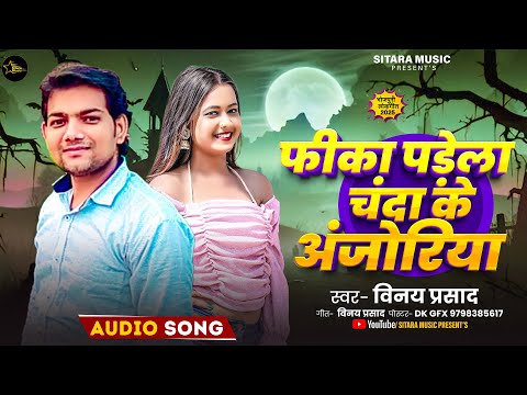 #Vinay Prasad का 2025 का एक और बहुत ही प्यारा गीत | फीका पड़ेला चंदा के अंजोरिया | New Bhojpuri Song