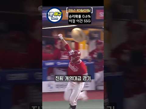 0.6% 확률에서 승리한 SSG랜더스