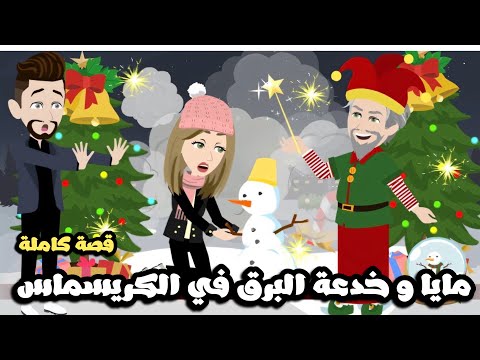 مايا و خدعة البرق في الكريسماس | قصة كاملة