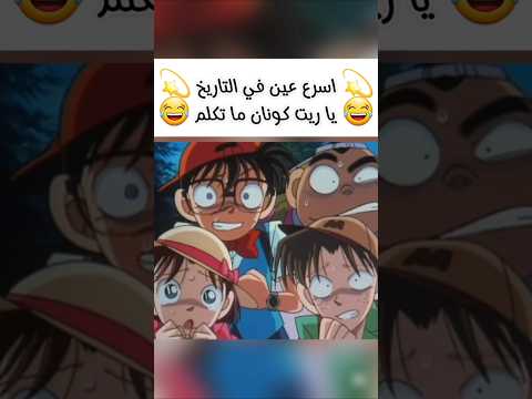 اسرع عين في التاريخ😂 #المحقق_كونان #انمي