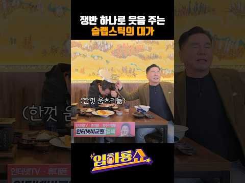 쟁반 하나로 웃음 주는 슬랩스틱의 대가 #심형래 #임하룡 #남현승 #임하룡쇼