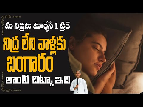 నిద్ర లేని వాళ్లకు బంగారం లాంటి చిట్కా! ✨| Secret to Deep Sleep | Dr Manthena Satyanarayana Raju