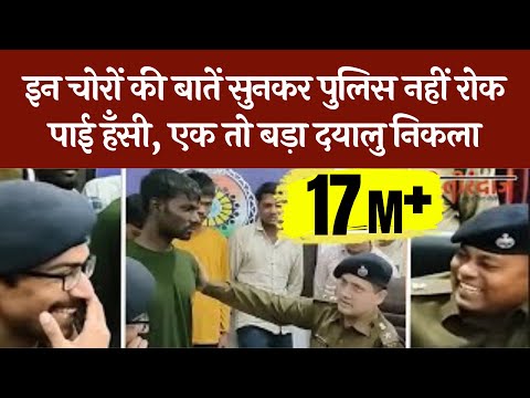 इन चोरों की बातें सुनकर पुलिस अफसर भी नहीं रोक पाए हँसी, एक तो बड़ा दयालु निकला | Tirandaj
