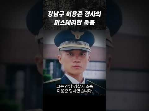 강남구 형사가 죽었는데 왜 다들 쉬쉬할까? | 숏테리