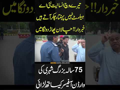 بزرگ شہری کی وارڈن آفیسر کیساتھ لڑائی #trafficrules #challan #trafficwarden #publicnews #viral