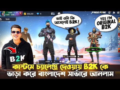 বাংলাদেশের ভয়ংকর AWM স্কোয়াড চ্যালেঞ্জ দেওয়ায় B2K কে রিকোয়েস্ট করে বাংলাদেশে সার্ভারে নিয়ে আসলাম😱