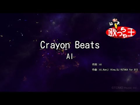 【カラオケ】Crayon Beats / AI