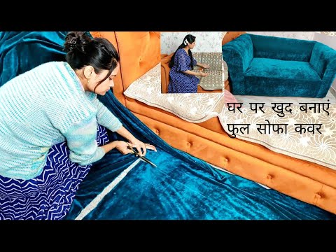 घर पर सोफा कवर (Sofa Cover) कैसे बनाएं? Make full sofa cover at home, Elastic cover, cut & stitch