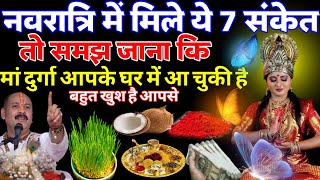 नवरात्रि में इन संकेत के मिलते ही तुरंत समझ जाना माँ दुर्गा आपसे बहुत प्रसन है ? #navratri2025