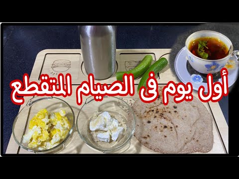 أول يوم ليا فى الصيام المتقطع لخسارة الوزن 😍 الصيام المتقطع خسرت عليه أكتر من ٢٠ كيلو