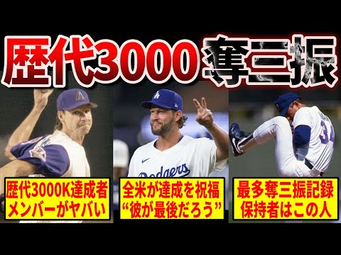 【驚愕】カーショーが20人目！3000奪三振クラブ“全員レジェンド”説