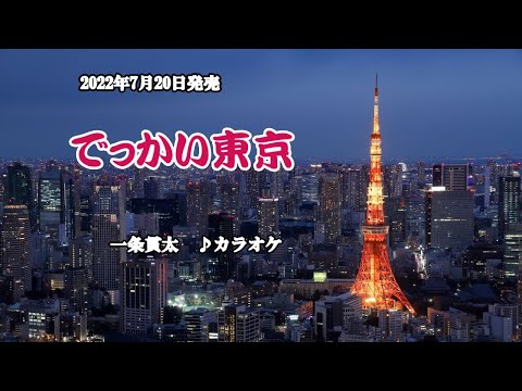 『でっかい東京』一条貫太　カラオケ　2022年7月20日発売