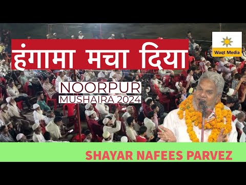 हंगामा मचा दिया  Latest Mushaira 2024 Nafees Parvez Mushaira Noorpur Mushaira 2024