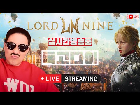 [독고다이 LIVE🔴10.03]로드나인 굴비 다이아 스펙업 좀 할게요.#로드나인