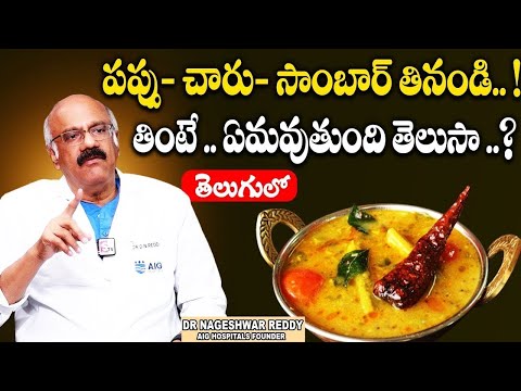 Dr Nageshwar Reddy About Pappu,Sambar Health Benifits | పప్పు - చారు - సాంబార్ తో మంచి బ్యాక్టీరియా!