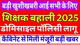 बिहार में शिक्षक बहाली में डोमिसाइल पॉलिसी लागू, बड़ी खुशीखबरी आई सभी के लिए 