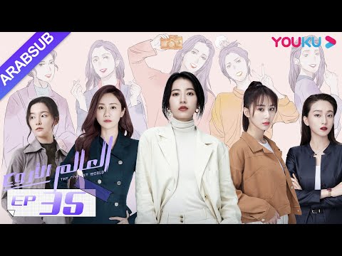 "العالم الأروع"｜الحلقة 35｜مسلسل حضري، مكان العمل｜تشو يوي تونغ، وانغ دونغ، لي هونغ يي｜YOUKU