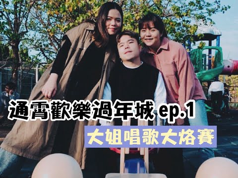 【 通霄歡樂過年城ep.1】大姐獻聲居然烙賽啦！第一次家門口看到菜車！