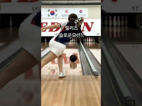 꽃윤희 릴리즈 슬로우 #볼링 #sports #bowling #꽃윤희