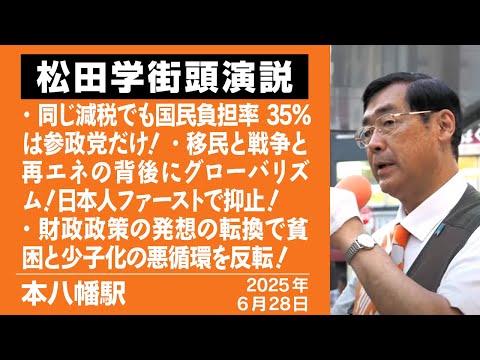 【街宣】 本八幡駅　６月２８日　コメは結局輸入拡大！美味しいコメは米国に？本末転倒／ヒトとカネとモノの海外依存はやめよう！／金融界によるマネー支配から脱して国債増発を