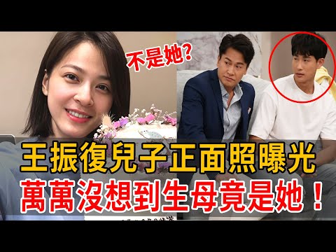 王振復抛弃妻子戀上白家琦，睡蘇晏霈5年卻不願娶她，今16歲兒正面照曝光，萬萬沒想到孩子媽竟是她#王振復 #王建復 #白家琦 #蘇晏霈 #娛樂扒叭叭