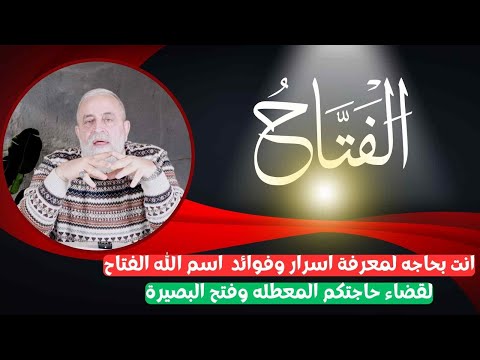 انت بحاجه لمعرفة اسرار وفوائد استخدام اسم الله الفتاح | لقضاء حاجتكم المعطله وفتح البصيرة