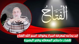 انت بحاجه لمعرفة اسرار وفوائد استخدام اسم الله الفتاح | لقضاء حاجتكم المعطله وفتح البصيرة