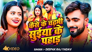 #Video | कैसे के चढ़भी सुईया के पहाड़ | #Deepak Raj Yadav  - New Jhumta Bolbam Song  2025
