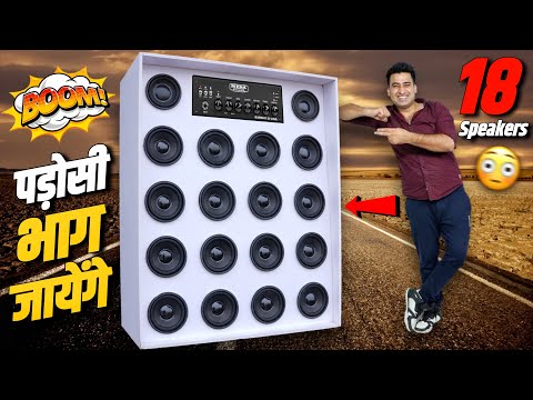 How To Make Dj का बाप - Hi-Fi Dj Speaker कैसे बनाएं - Home Theatre Kaise Banaen