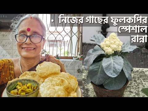 শীতের নতুন ফুলকপির এই তরকারিটা খাওয়ার জন্য সারাবছর অপেক্ষা করে থাকি | Niramish Fulkopir dalna recipe