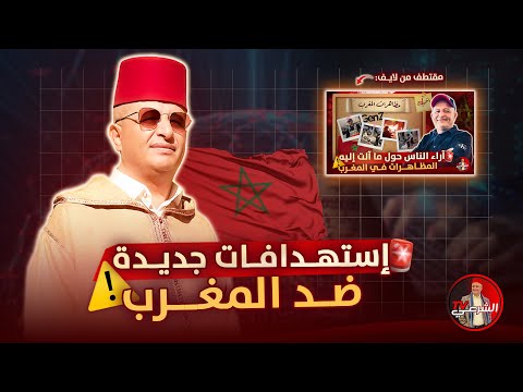🔴 معلومات مهمة حول ما يحصل في المغرب ⚠️🇲🇦 #اسعد_الشرعي #المغرب #مظاهرات
