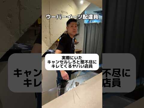 実際にウーバー配達してた時に商品ピックしに行ったら店員にキャンセルしてと言われたことある。まじだるかった。