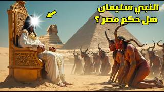 سيدنا سليمان حكم مصر 40 سنة وهذا هو الدليل !! السر الذي صدم العلماء