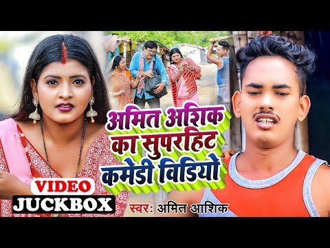 #jukebox | अमित आशिक का सुपरहिट कॉमेडी विडिओ | #amit_ashik  | #maghisong  Video 2022