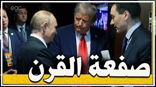 💥 صفعة القرن : فشل قمة ترامب ـ  وبوتين يطلق العاصفة الروسية  ويفضح عجز واشنطن أمام زحف الكرملين