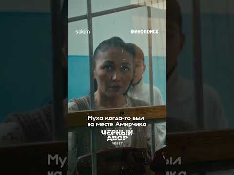Смотрите финальные серии «Черный двор. Побег» эксклюзивно на Кинопоиске 🎞️ #черныйдвор