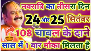 24 सितंबर नवरात्रि के तीसरे दिन 108 चावल के दाने वाला उपाय जरूर करें !! साल में 1 बार मौका मिलता है