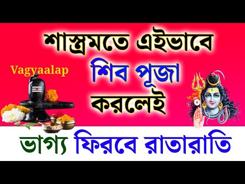 রাতারাতি ভাগ্য ফিরে আসবে যদি আপনি এইভাবে শিব পূজা করেন