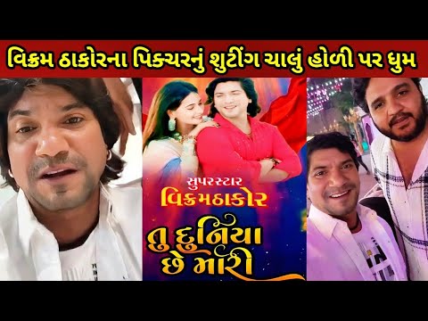 Vikram Thakor | તું દુનિયા છે મારી ફીલમ | Tu Duniya Chhe Mari | New Gujarati Movie 2025