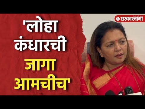 Loha Kandhar विधानसभेची जागा ही  Mahavikas Aghadiकडेच राहणार, Shetkari kamgar pakshचा विश्वास