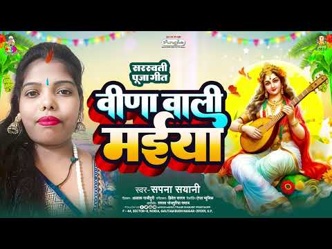 #Sarswati Puja - वीणा वाली मईया | #Sapna Sayani | Veena Wali Maiya | Bhakti Song 2024