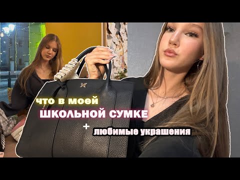 ЧТО В МОЕЙ ШКОЛЬНОЙ СУМКЕ? + любимые украшения//с чем сочетаю