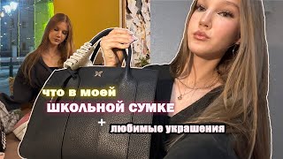 ЧТО В МОЕЙ ШКОЛЬНОЙ СУМКЕ? + любимые украшения//с чем сочетаю