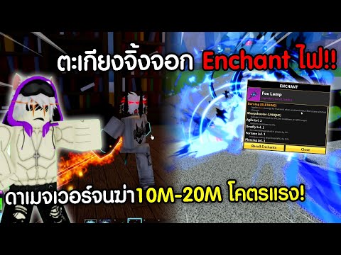 ตะเกียงจิ้งจอก Enchant ติดไฟ ดาเมจโคตรเว่อร์ ฆ่า 10M-20M ตายรัวๆ!! (Blox Fruits)