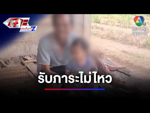 หดหู่ใจ ! ตา-ยาย ประกาศหาคนรับหลานไปดูแล เหตุยากจน | เจาะประเด็นข่าว 7HD