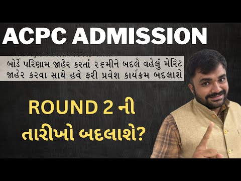 ROUND 2 ની તારીખો બદલાશે? | ACPC Admission 2025 Big Update