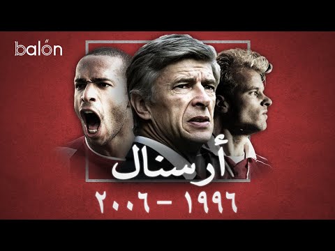 أرسنال: ثورة الفرنسي المغمور